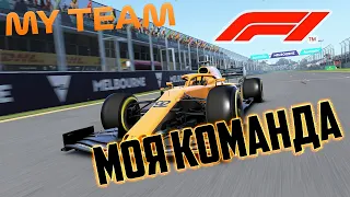 F1 2020: ПРОХОЖДЕНИЕ "МОЯ КОМАНДА" - СТАРТУЕМ!