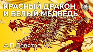 Девятов А.П. "Красный дракон и белый медведь" 06-02-2022