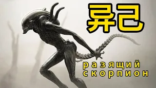 Чужой / Alien: RPG. Разящий Скорпион  @Gexodrom