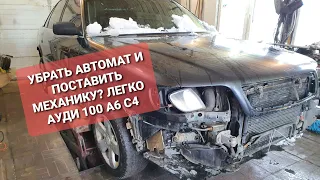 Ауди 100 а6 с4 Что нужно для того чтобы убрать АВТОМАТ