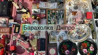 Барахолка.Дніпро/2023 #барахолкаднепр #барахолка