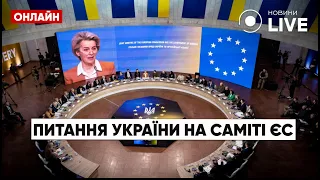 ⚡️САМІТ ЄС: підтримка України та енергетична криза / Пряма трансляція онлайн 23.03 | Новини.LIVE