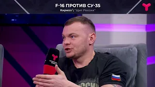 F 16 против Су 35