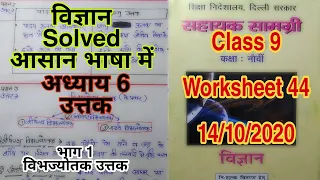 9th Class Science ( विज्ञान ) Worksheet 44 || 14 October 2020 || @MyCBSEClass