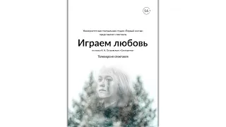 "Играем любовь" (по пьесе А.Н.Островского "Снегурочка")