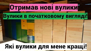 Вулики в початковому вигляді! Отримав нові вулики! Які вулики кращі?