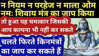 ना नियम ना परहेज न माला चलते फिरते किया इन मंत्रों का जाप वह पाया जिसकी कल्पना भी नहीं की होगी!