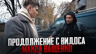 ПРОДОЛЖЕНИЕ С ВИДОСА МАКСА ВАЩЕНКО! БОРОДАЧ ОТЖАЛ ДЕНЬГИ У НЕГО