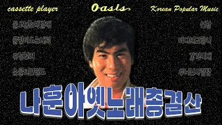 [오아시스레코드 Na Hoon-A] 나훈아 옛노래 총결산 1집 (Old Song Best Vol.1)  | 울고 넘는 박달재, 선창, 눈물의 연평도 등 19곡 모음집