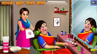 लालची ब्यूटी पार्लर वाली | Beauty Parlour | Hindi Kahaniya | Saas Bahu | Moral Stories | Kahaniya