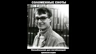 Соломенные Еноты — Колыбельная для погибающей цивилизации. (Альбом 1996)