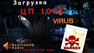 Як видалити майнер вірус  taskhostw exe Realtek HD Audio)загрузка цп 100%