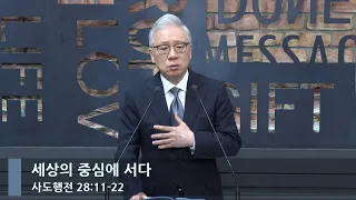 [LIVE] 세상의 중심에 서다 (행 28:11-22)_아침예배_베이직교회_조정민 목사_20230830