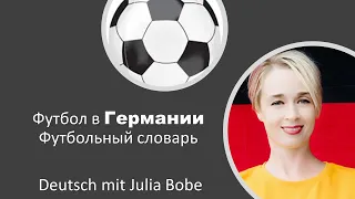 ⚽🏆Футбол в Германии. ⛹️‍♂️Футбольный словарь.| Немецкий язык для начинающих | Deutsch mit Julia Bobe