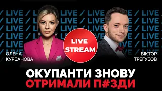 ТРЕГУБОВ | Росіяни тікають на Харківщині та брешуть, що «планово відступають» | @Kurbanova_LIVE