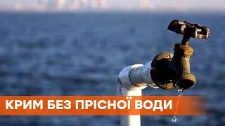 Крым может остаться полностью без пресной воды - почему