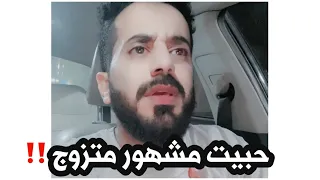 حبيت مشهور متزوج وهذي النهايه ‼️⁉️