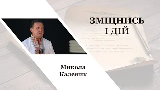 Зміцнись і дій - Микола Каленик