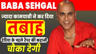 90's Pop Singer Baba Sehgal क्या हुआ इनके साथ / कैसे कामयाबी ने ही बाबा सहगल को कर डाला था बर्बाद ?