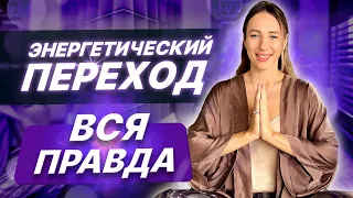 Энергетический переход - вся правда!  Главная энергетическая практика для женщин