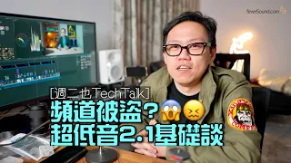 [週二也TechTalk] 頻道被盜?｜超低音2.1基礎談｜國仁主持