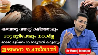 50 വയസ്സ് കഴിഞ്ഞാലും ഒരുമുടിപോലും നരക്കില്ല  മുടി വേരുമുതൽകറുക്കും  ഇങ്ങനെ ചെയ്താൽ/Dr Manoj Johnson