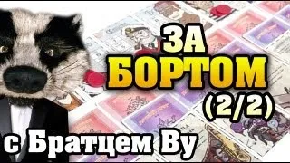 На столе в За Бортом! (2/2) с Братцем Ву HD