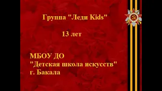 Леди Kids Бессмертный полк