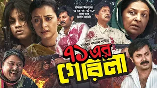 71 Er Guerrilla | Bangla Full Movie | ৭১ এর গেরিলা | Sohel Rana | Alexander Bo | Bangla Movie 2022