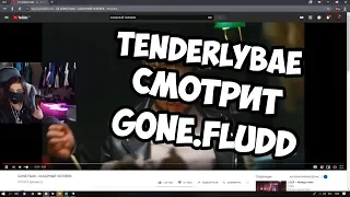 РЕАКЦИЯ Tenderlybae НА КЛИП GONE FLUDD /// САХАРНЫЙ ЧЕЛОВЕК