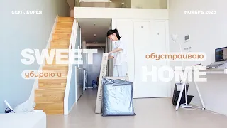 Обустраиваю мою новую квартиру в Корее 🏠 Влог 💛