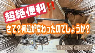 【趣味動画】超絶便利カスタム紹介！Tern crestはどう変わったのか？動画見てみて！#カスタム #スタンド#challenge