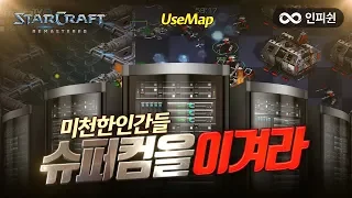 인피쉰ㅣ스타 유즈맵ㅣ【 4:4 빨무 슈퍼 컴까기를 도전해봤습니다! 】