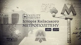 Історія Київського метрополітену. Аукціон Віоліті 0+