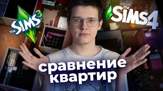 построил одну и ту же квартиру в The Sims 3 и The Sims 4