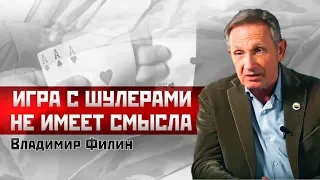 Владимир Филин: Игра с шулерами не имеет смысла