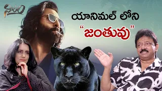 Animal లోని జంతువు || Nijam || RGV || Swapna