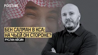 КРИЗИС В САУДИИ: НА КОГО РАБОТАЕТ ПРИНЦ? | АЙСИН