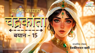 Chandrakanta | Chapter 1 |  Bayan - 15 | #hindinovel  #hindikahani #audiobook