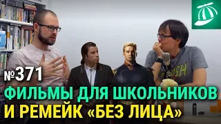 Фильмы для школьной программы, ремейк «Без лица», сериал «Пацаны», все актёры «Отряда самоубийц»