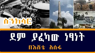 Sinksar - ደም ያፈካው  ነፃነት - ስንክሳር - በእሸቴ አሰፋ Eshete Assefa on ShegerFM