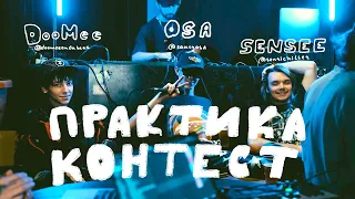 DooMee x OSA x SENSEE | ПРАКТИКА КОНТЕСТ #0 (Баттл битмейкеров)