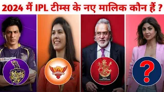 आपके FAVOURITE IPL TEAMS के नए OWNERS कौन हैं ?