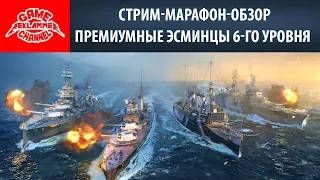 Стрим-марафон-обзор. Премиумные эсминцы 6-го уровня. Впечатления, фарм. | World of Warships