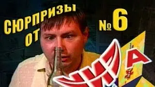 Сюрпризы от "ЧИЗа". Выпуск № 6. 1997 год.