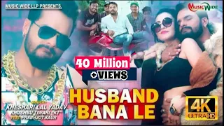 #VIDEO |#KHESARI_LAL_YADAV | HUSBAND BANA LE |#PRABHJOT_KAUR | हसबैंड बना ले #HIT MACHINE VIDEO 2021