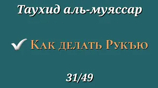 31. Что такое Рукъя и как она делается (Таухид аль муяссар)