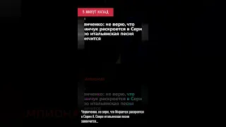 5 минут назад. Червиченко. не верю, что Миранчук раскроется в Серии А. Скоро итальянская песня ....