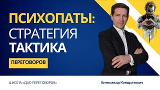 Психопат: стратегия и тактика переговоров