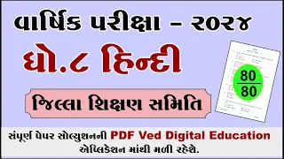 std 8 hindi varshik pariksha paper solution 2024,dhoran 8 hindi varshik pariksha paper solution 2024